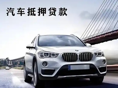 铁山车抵贷如何办理押车和不押车?