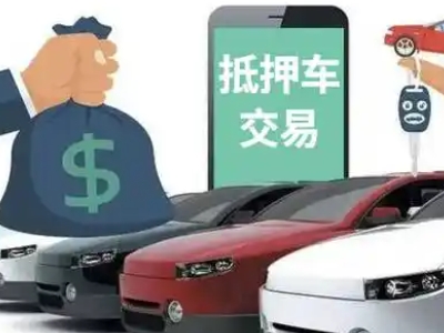 铁山汽车抵押贷款通过率高