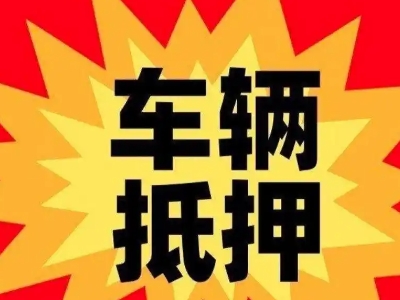 铁山汽车抵押贷款利息一般是多少?