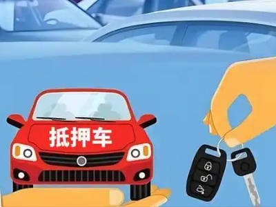 铁山不押车贷款怎么贷?铁山不押车哪里可以办理?